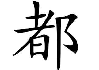 都Tâu