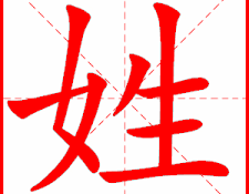 姓Xing