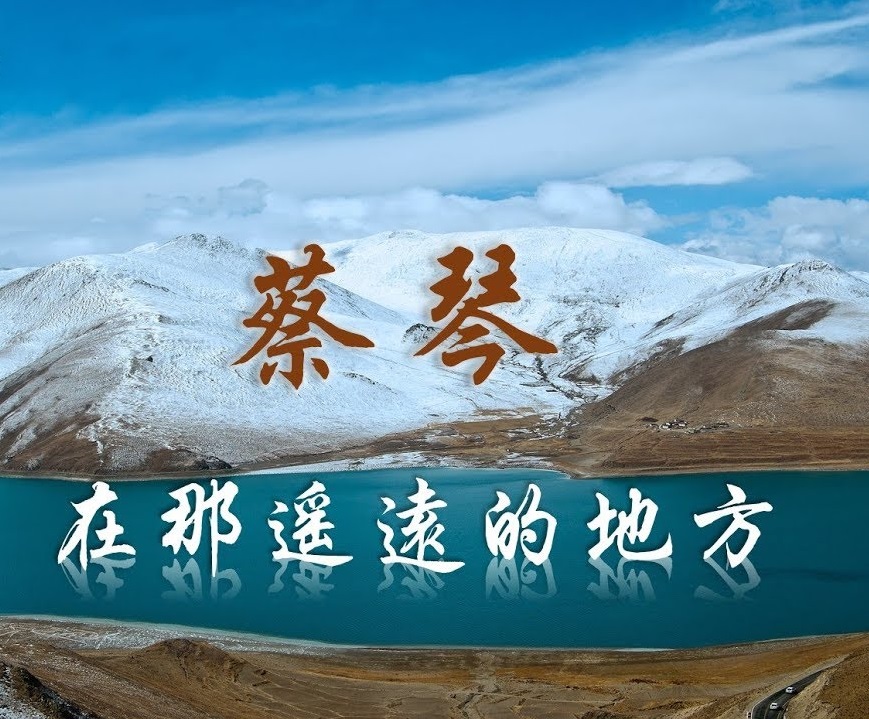 遥远yáoyuǎn