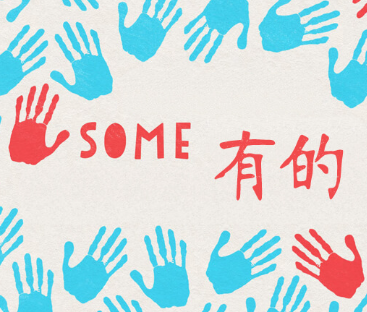 有的
Yǒude 