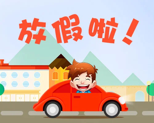 放假
Fàngjià 