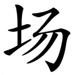 场c
Chǎng 