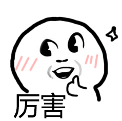 厉害
Lìhai 