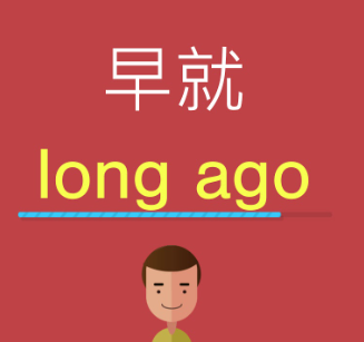 早就….了
Zǎo jiù …le 