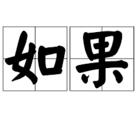 如果
Rúguǒ 