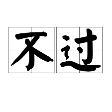 不过
Búguò 