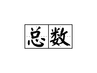 总数
Zǒngshù 
