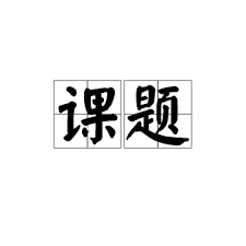 课题
Kètí 
