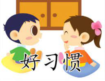 习惯
Xíguàn 