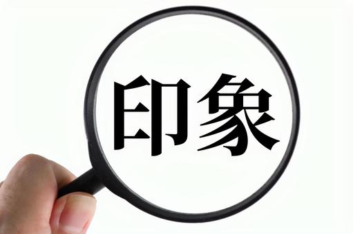 印象
Yìnxiàng 