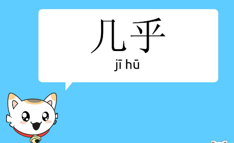 几乎
Jīhū 