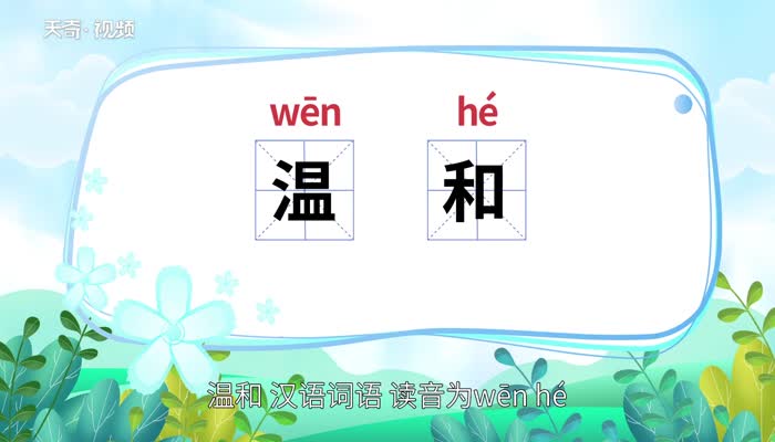 温和
Wēnhé 