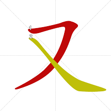 又….又….
Yòu …yòu…. 