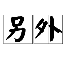 另外
Lìngwài 