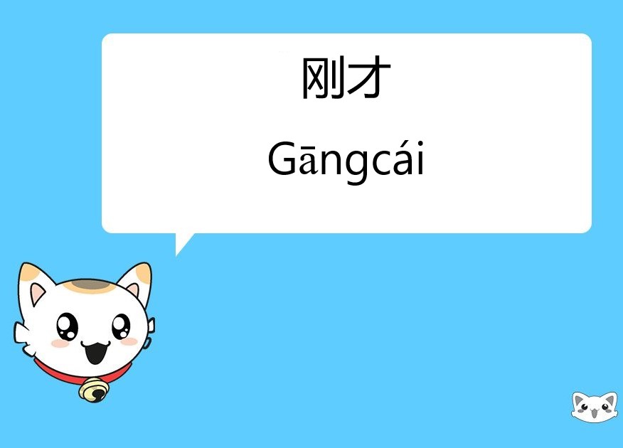刚才
Gāngcái