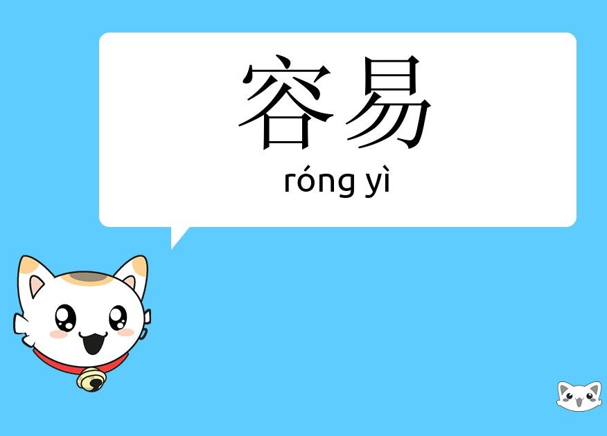 容易
Róngyì 
