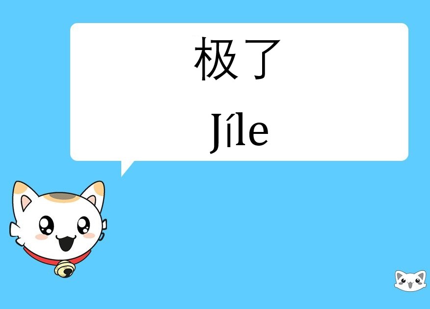 极了
Jíle 